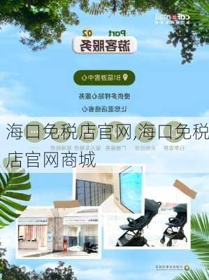 海口免税店官网,海口免税店官网商城-第1张图片-奥莱旅游网