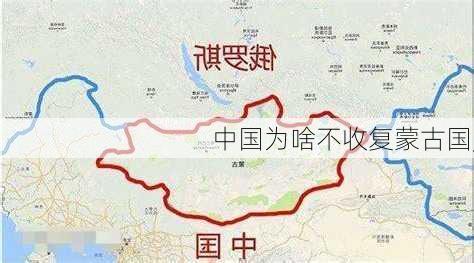 中国为啥不收复蒙古国,-第2张图片-奥莱旅游网