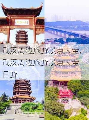 武汉周边旅游景点大全,武汉周边旅游景点大全一日游-第3张图片-奥莱旅游网