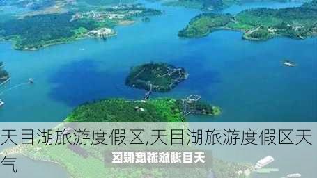 天目湖旅游度假区,天目湖旅游度假区天气-第1张图片-奥莱旅游网