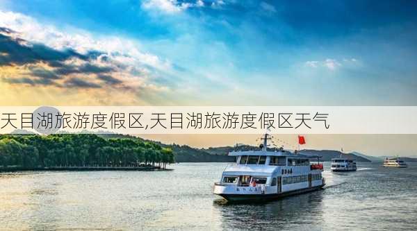 天目湖旅游度假区,天目湖旅游度假区天气-第2张图片-奥莱旅游网