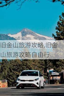 旧金山旅游攻略,旧金山旅游攻略自由行-第3张图片-奥莱旅游网