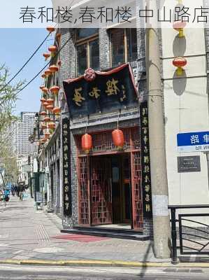 春和楼,春和楼 中山路店-第3张图片-奥莱旅游网