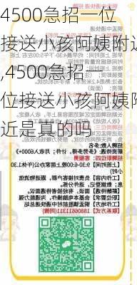 4500急招一位接送小孩阿姨附近,4500急招一位接送小孩阿姨附近是真的吗