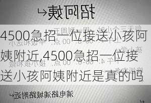 4500急招一位接送小孩阿姨附近,4500急招一位接送小孩阿姨附近是真的吗-第2张图片-奥莱旅游网