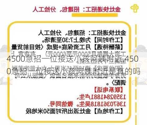 4500急招一位接送小孩阿姨附近,4500急招一位接送小孩阿姨附近是真的吗-第3张图片-奥莱旅游网