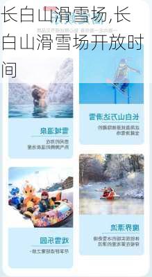 长白山滑雪场,长白山滑雪场开放时间