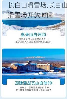 长白山滑雪场,长白山滑雪场开放时间-第2张图片-奥莱旅游网