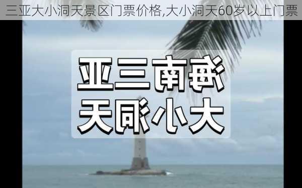 三亚大小洞天景区门票价格,大小洞天60岁以上门票-第3张图片-奥莱旅游网