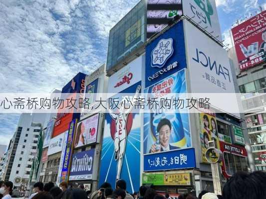 心斋桥购物攻略,大阪心斋桥购物攻略-第3张图片-奥莱旅游网