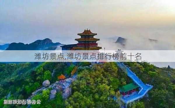 潍坊景点,潍坊景点排行榜前十名-第2张图片-奥莱旅游网