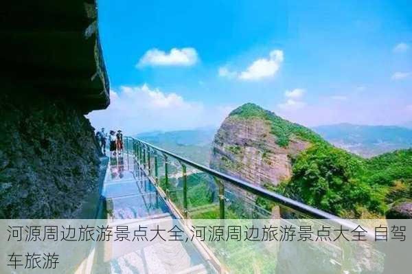 河源周边旅游景点大全,河源周边旅游景点大全 自驾车旅游-第1张图片-奥莱旅游网