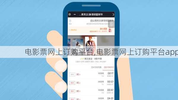 电影票网上订购平台,电影票网上订购平台app-第1张图片-奥莱旅游网