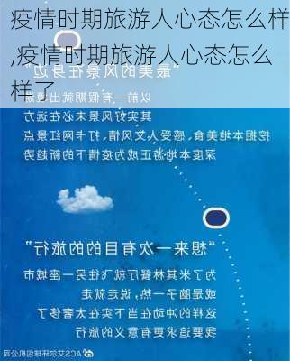 疫情时期旅游人心态怎么样,疫情时期旅游人心态怎么样了-第3张图片-奥莱旅游网