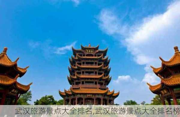 武汉旅游景点大全排名,武汉旅游景点大全排名榜-第3张图片-奥莱旅游网