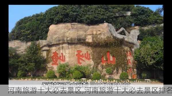 河南旅游十大必去景区,河南旅游十大必去景区排名-第1张图片-奥莱旅游网