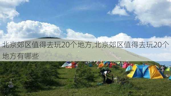 北京郊区值得去玩20个地方,北京郊区值得去玩20个地方有哪些-第2张图片-奥莱旅游网