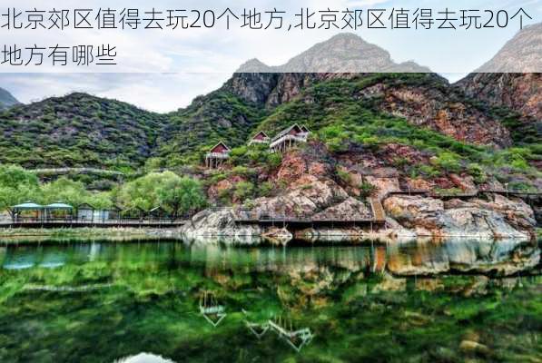 北京郊区值得去玩20个地方,北京郊区值得去玩20个地方有哪些-第1张图片-奥莱旅游网