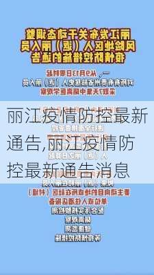 丽江疫情防控最新通告,丽江疫情防控最新通告消息