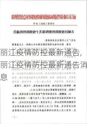 丽江疫情防控最新通告,丽江疫情防控最新通告消息-第2张图片-奥莱旅游网