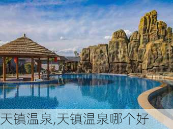 天镇温泉,天镇温泉哪个好-第3张图片-奥莱旅游网