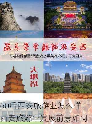 60后西安旅游业怎么样,西安旅游业发展前景如何-第3张图片-奥莱旅游网