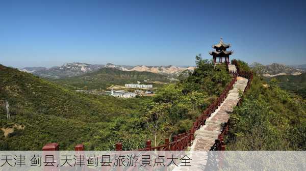 天津 蓟县,天津蓟县旅游景点大全