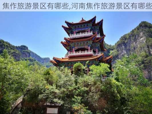 焦作旅游景区有哪些,河南焦作旅游景区有哪些-第2张图片-奥莱旅游网