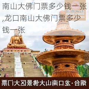 南山大佛门票多少钱一张,龙口南山大佛门票多少钱一张-第3张图片-奥莱旅游网