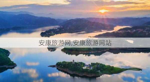 安康旅游网,安康旅游网站-第3张图片-奥莱旅游网