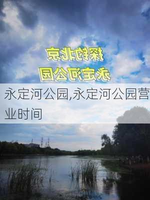 永定河公园,永定河公园营业时间