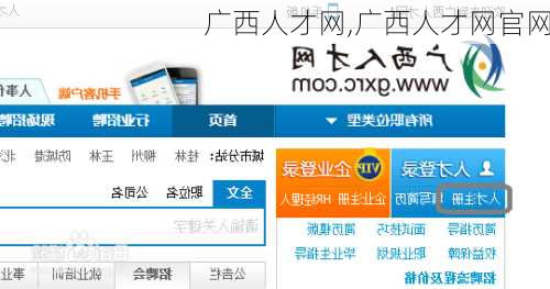 广西人才网,广西人才网官网
