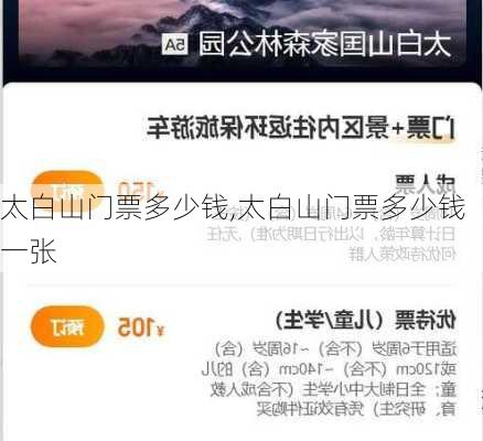 太白山门票多少钱,太白山门票多少钱一张-第1张图片-奥莱旅游网