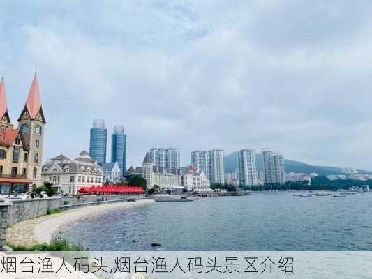 烟台渔人码头,烟台渔人码头景区介绍