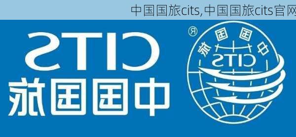 中国国旅cits,中国国旅cits官网-第1张图片-奥莱旅游网