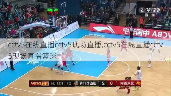 cctv5在线直播cctv5现场直播,cctv5在线直播cctv5现场直播篮球