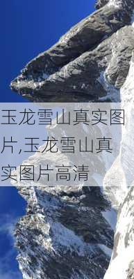 玉龙雪山真实图片,玉龙雪山真实图片高清-第2张图片-奥莱旅游网