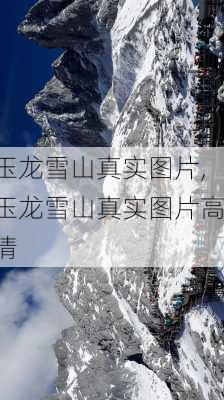 玉龙雪山真实图片,玉龙雪山真实图片高清-第3张图片-奥莱旅游网