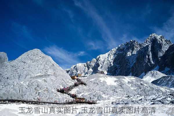 玉龙雪山真实图片,玉龙雪山真实图片高清-第1张图片-奥莱旅游网