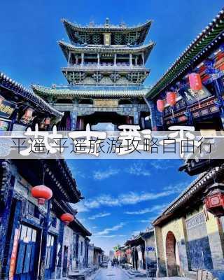 平遥,平遥旅游攻略自由行-第3张图片-奥莱旅游网