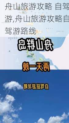 舟山旅游攻略 自驾游,舟山旅游攻略自驾游路线