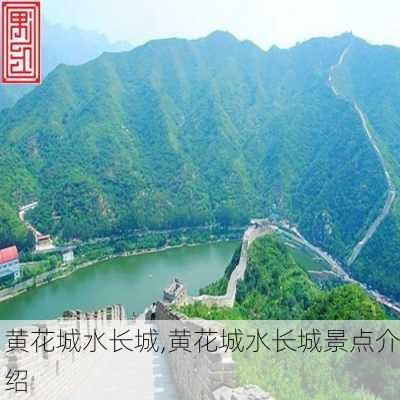 黄花城水长城,黄花城水长城景点介绍-第2张图片-奥莱旅游网