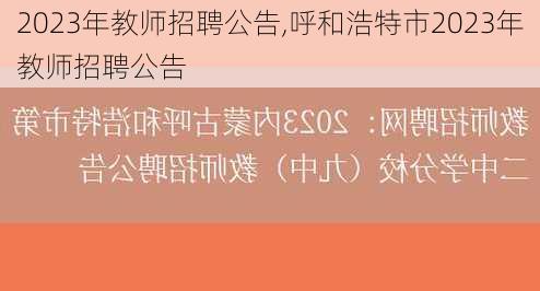 2023年教师招聘公告,呼和浩特市2023年教师招聘公告-第3张图片-奥莱旅游网