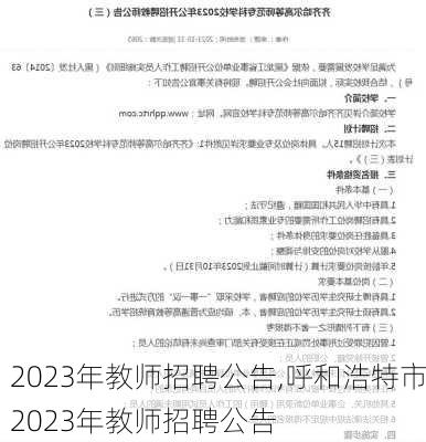 2023年教师招聘公告,呼和浩特市2023年教师招聘公告-第2张图片-奥莱旅游网