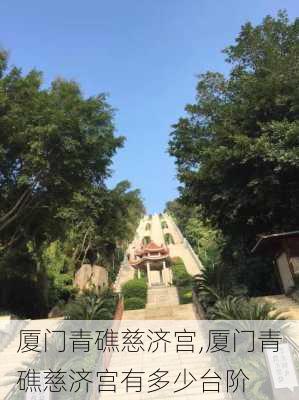 厦门青礁慈济宫,厦门青礁慈济宫有多少台阶-第2张图片-奥莱旅游网