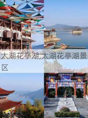 太湖花亭湖,太湖花亭湖景区-第2张图片-奥莱旅游网