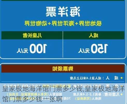 皇家极地海洋馆门票多少钱,皇家极地海洋馆门票多少钱一张啊-第2张图片-奥莱旅游网