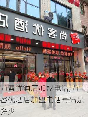 尚客优酒店加盟电话,尚客优酒店加盟电话号码是多少-第3张图片-奥莱旅游网