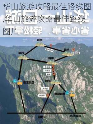 华山旅游攻略最佳路线图,华山旅游攻略最佳路线图片-第1张图片-奥莱旅游网