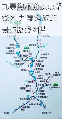 九寨沟旅游景点路线图,九寨沟旅游景点路线图片